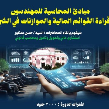مبادئ المحاسبة للمهندسين وقراءة القوائم المالية والموازنات في الشركات Product