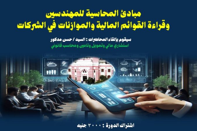 مبادئ المحاسبة للمهندسين وقراءة القوائم المالية والموازنات في الشركات