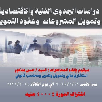 دراسات الجدوى الفنية والاقتصادية وتمويل المشروعات وعقود التمويل Product
