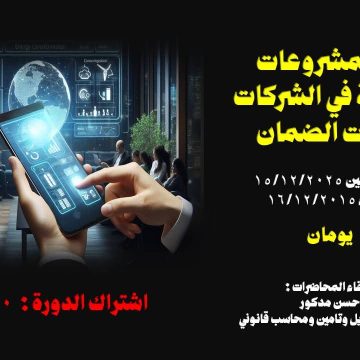 تأمين المشروعات والحوكمة في الشركات وخطابات الضمان Product