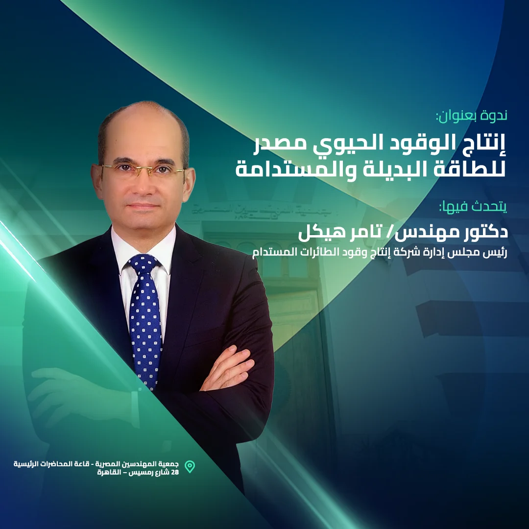 إنتاج الوقود الحيوي مصدر للطاقة البديلة والمستدامة
