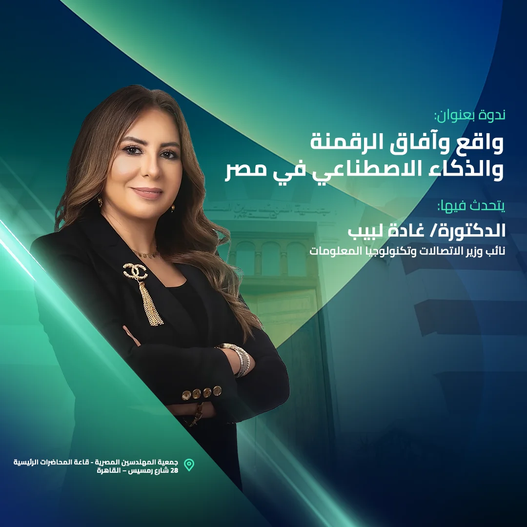 واقع وآفاق الرقمنة والذكاء الاصطناعي في مصر